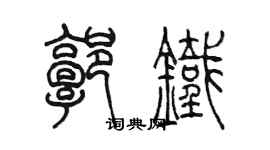 陈墨郭铁篆书个性签名怎么写