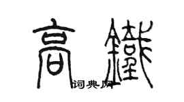 陈墨高铁篆书个性签名怎么写