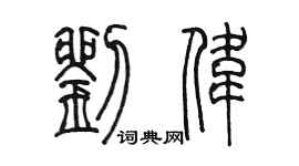 陈墨刘伟篆书个性签名怎么写