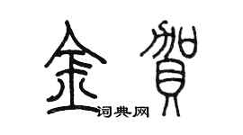 陈墨金贺篆书个性签名怎么写