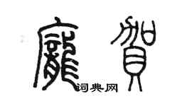 陈墨庞贺篆书个性签名怎么写