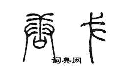 陈墨唐戈篆书个性签名怎么写