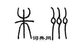 陈墨朱洲篆书个性签名怎么写