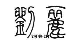 陈墨刘丽篆书个性签名怎么写