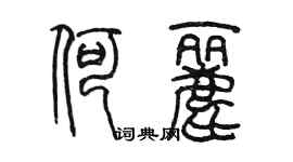 陈墨何丽篆书个性签名怎么写