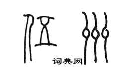 陈墨伍洲篆书个性签名怎么写