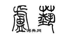 陈墨卢艺篆书个性签名怎么写