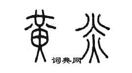 陈墨黄炎篆书个性签名怎么写