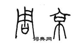 陈墨周京篆书个性签名怎么写