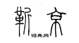 陈墨靳京篆书个性签名怎么写