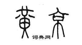 陈墨黄京篆书个性签名怎么写