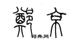 陈墨郑京篆书个性签名怎么写