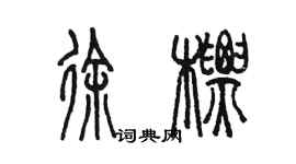 陈墨徐标篆书个性签名怎么写