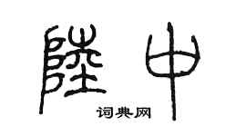 陈墨陆中篆书个性签名怎么写