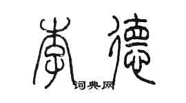 陈墨李德篆书个性签名怎么写