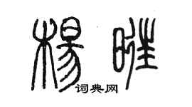 陈墨杨旺篆书个性签名怎么写