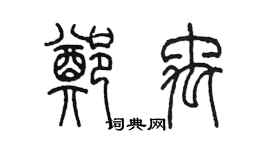 陈墨郑禹篆书个性签名怎么写