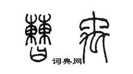 陈墨曹禹篆书个性签名怎么写