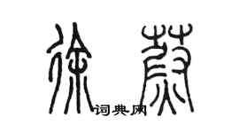 陈墨徐蔚篆书个性签名怎么写