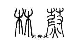 陈墨林蔚篆书个性签名怎么写