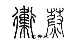 陈墨卫蔚篆书个性签名怎么写