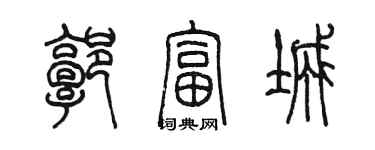 陈墨郭富城篆书个性签名怎么写