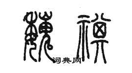 陈墨魏祺篆书个性签名怎么写