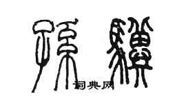 陈墨孙骥篆书个性签名怎么写