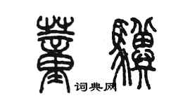 陈墨董骥篆书个性签名怎么写