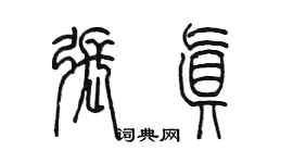 陈墨张真篆书个性签名怎么写