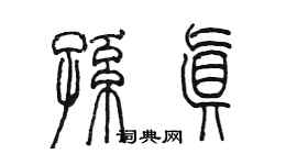 陈墨孙真篆书个性签名怎么写