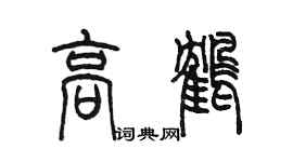 陈墨高鹤篆书个性签名怎么写