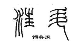 陈墨汪升篆书个性签名怎么写