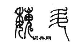 陈墨魏升篆书个性签名怎么写