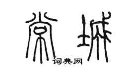 陈墨常城篆书个性签名怎么写