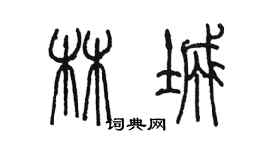 陈墨林城篆书个性签名怎么写