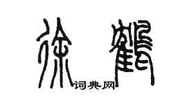 陈墨徐鹤篆书个性签名怎么写