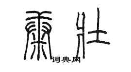 陈墨康壮篆书个性签名怎么写