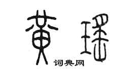 陈墨黄瑶篆书个性签名怎么写