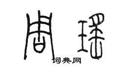 陈墨周瑶篆书个性签名怎么写