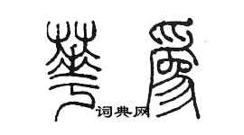 陈墨华为篆书个性签名怎么写