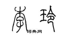陈墨李玲篆书个性签名怎么写