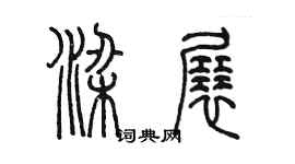 陈墨梁展篆书个性签名怎么写