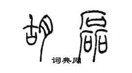 陈墨胡磊篆书个性签名怎么写