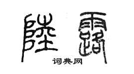 陈墨陆露篆书个性签名怎么写