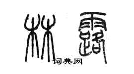 陈墨林露篆书个性签名怎么写