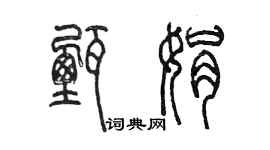陈墨甄娟篆书个性签名怎么写