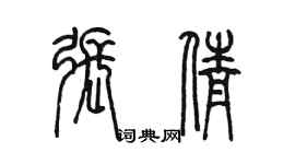 陈墨张倩篆书个性签名怎么写