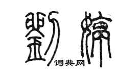 陈墨刘婷篆书个性签名怎么写