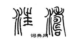 陈墨汪涛篆书个性签名怎么写